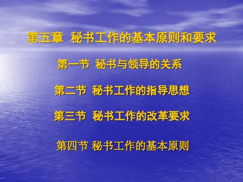秘书工作的基本原则和要求