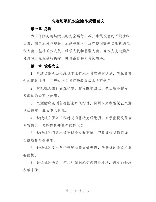 高速切纸机安全操作规程范文