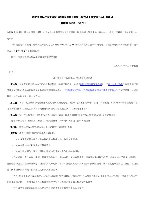 《河北省建设工程竣工验收及备案管理办法》