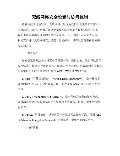 无线网络安全设置与访问控制