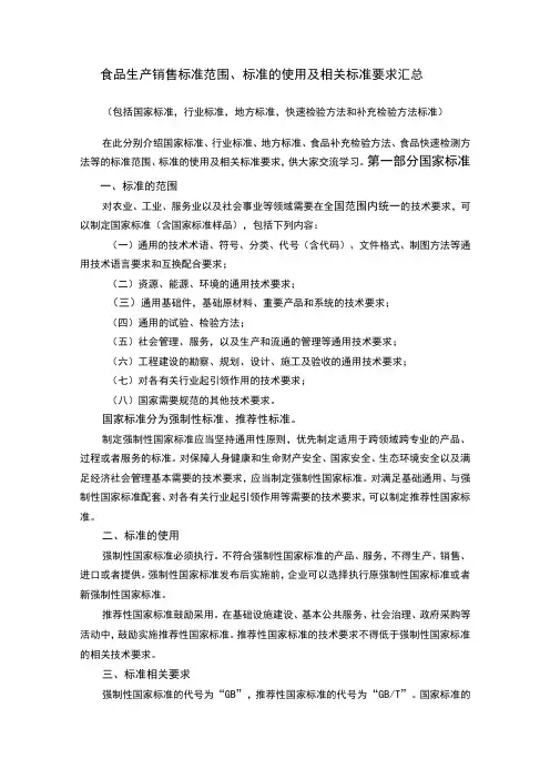 食品生产销售标准范围、标准的使用及相关标准要求汇总