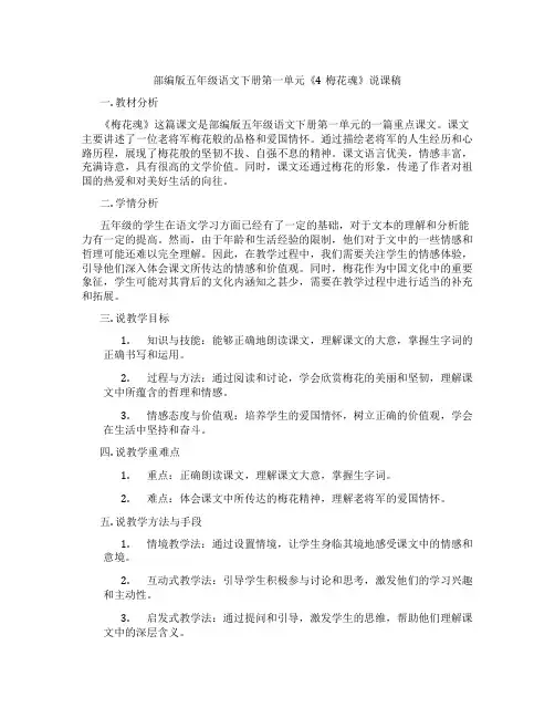 部编版五年级语文下册第一单元《4梅花魂》说课稿