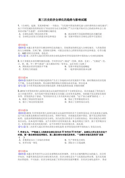高三历史经济全球化的趋势与影响试题
