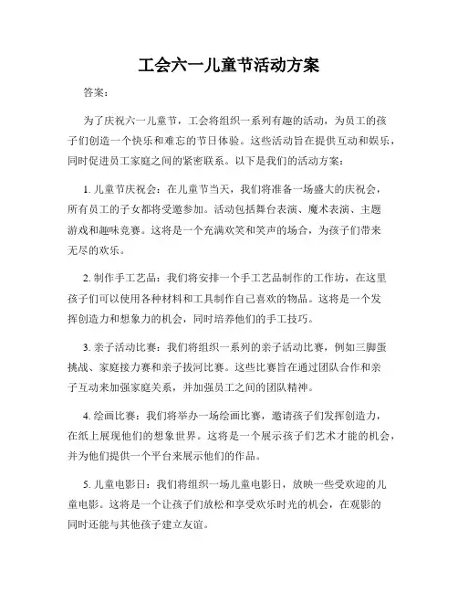 工会六一儿童节活动方案