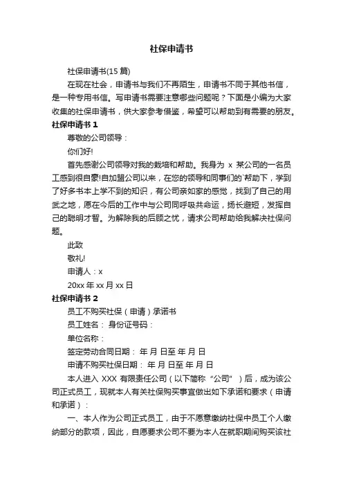 社保申请书（15篇）