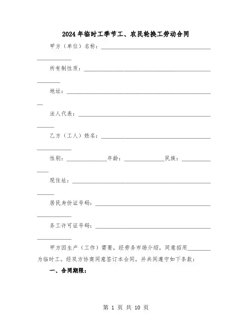 2024年临时工季节工、农民轮换工劳动合同（二篇）