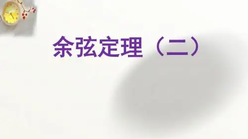 必修五1.1.2余弦定理(共14张PPT)