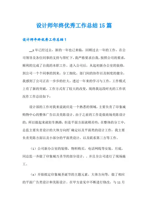 设计师年终优秀工作总结15篇