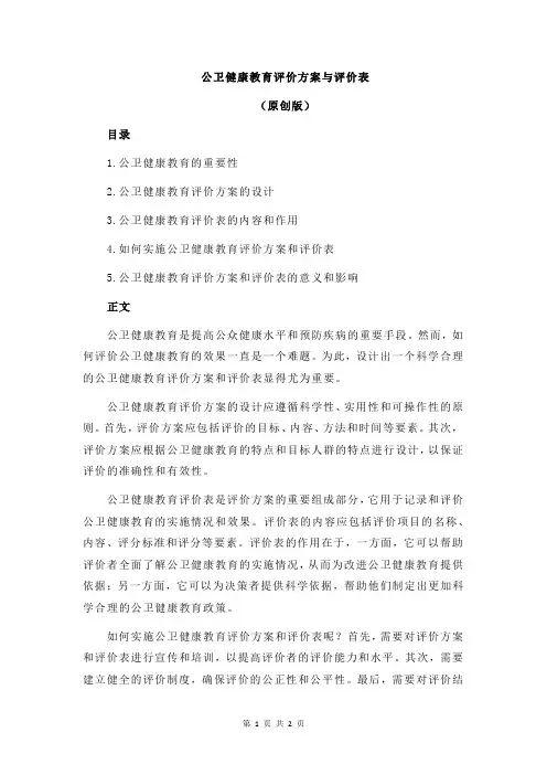 公卫健康教育评价方案与评价表