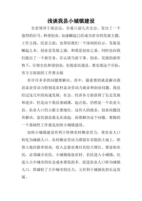 浅谈我县小城镇建设.doc