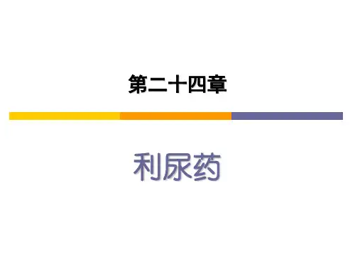 24 利尿药