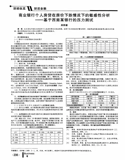商业银行个人房贷在房价下跌情况下的敏感性分析--基于西南某银行