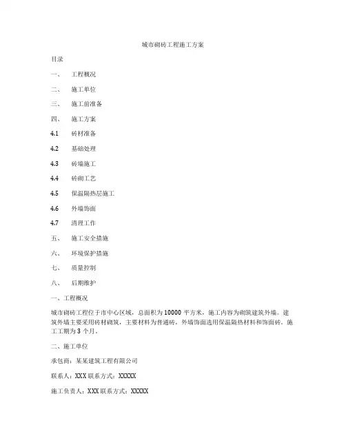 城市砌砖工程施工方案