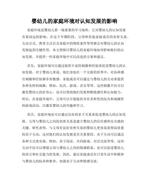 婴幼儿的家庭环境对认知发展的影响