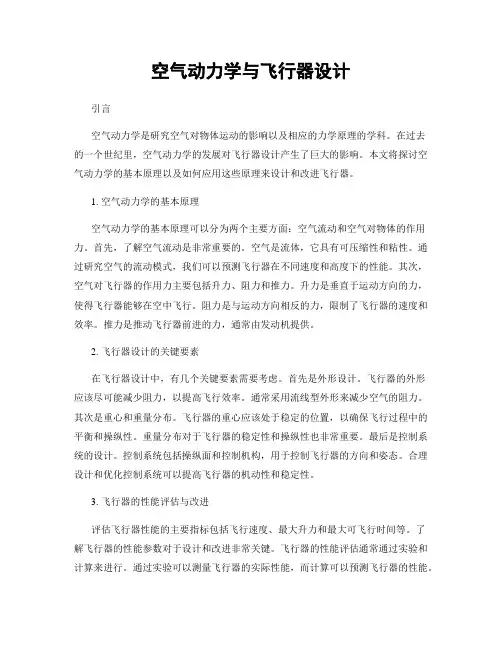 空气动力学与飞行器设计