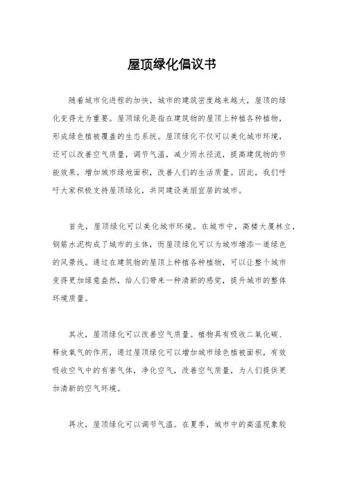 屋顶绿化倡议书