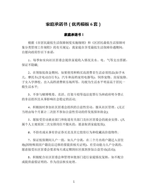 家庭承诺书(优秀模板6套)