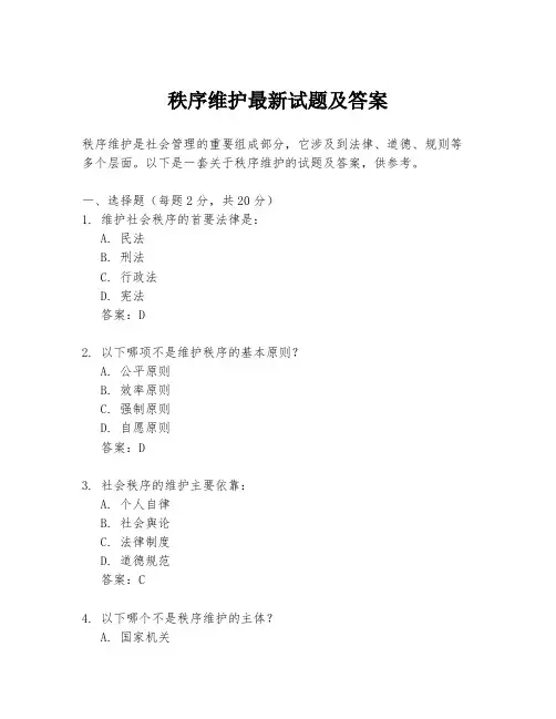 秩序维护最新试题及答案