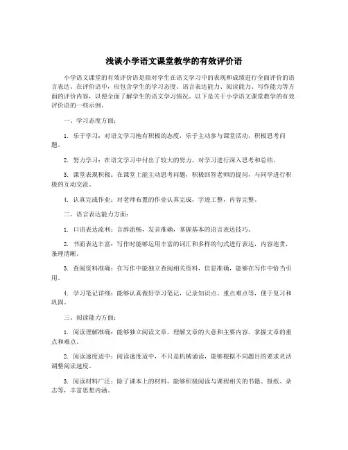 浅谈小学语文课堂教学的有效评价语