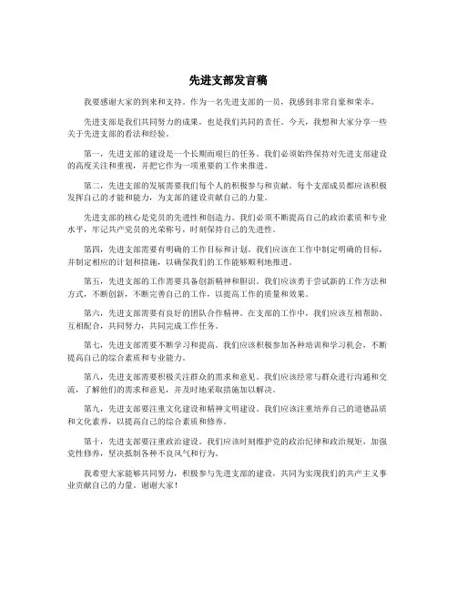 先进支部发言稿