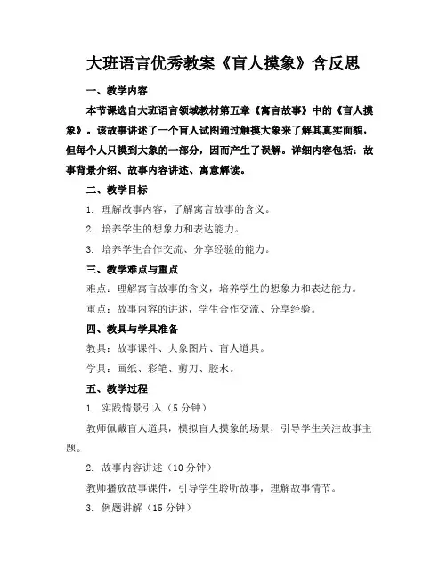 大班语言优秀教案《盲人摸象》含反思