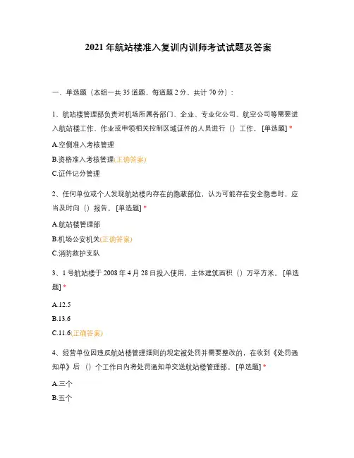 2021年航站楼准入复训内训师考试试题及答案
