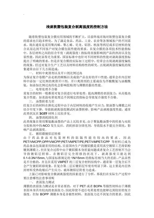 浅谈软塑包装复合剥离强度及控制方法