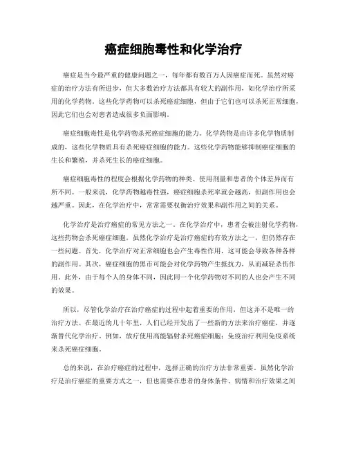 癌症细胞毒性和化学治疗