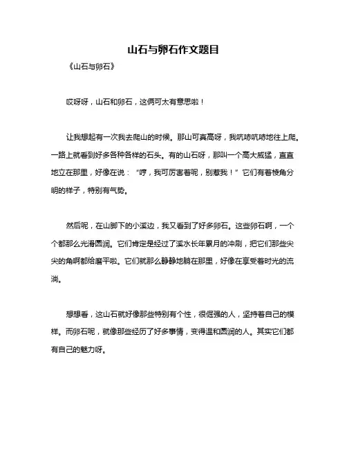山石与卵石作文题目