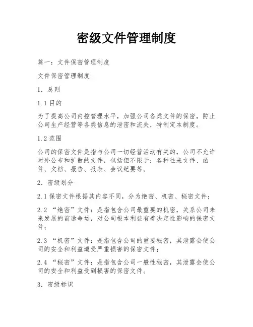 密级文件管理制度