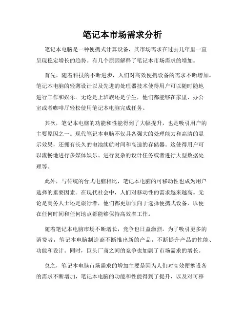 笔记本市场需求分析