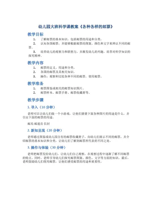 幼儿园大班科学课教案《各种各样的邮票》