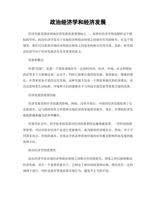 政治经济学和经济发展