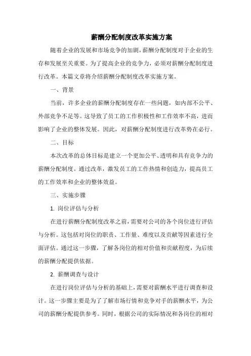 薪酬分配制度改革实施方案