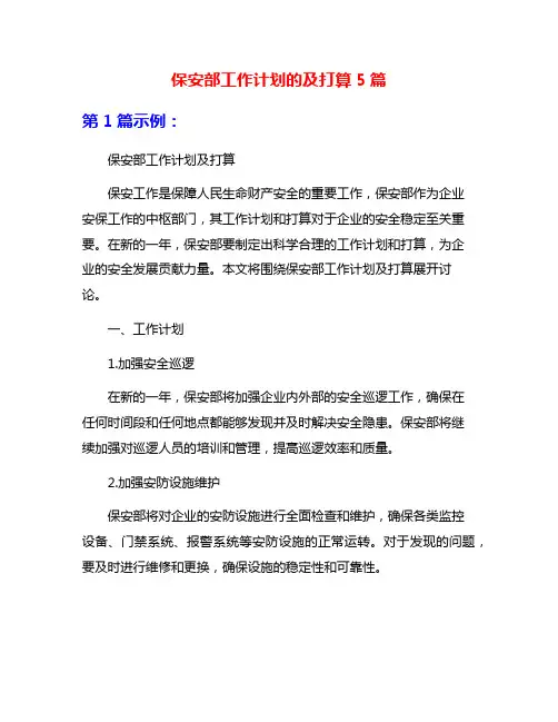 保安部工作计划的及打算5篇