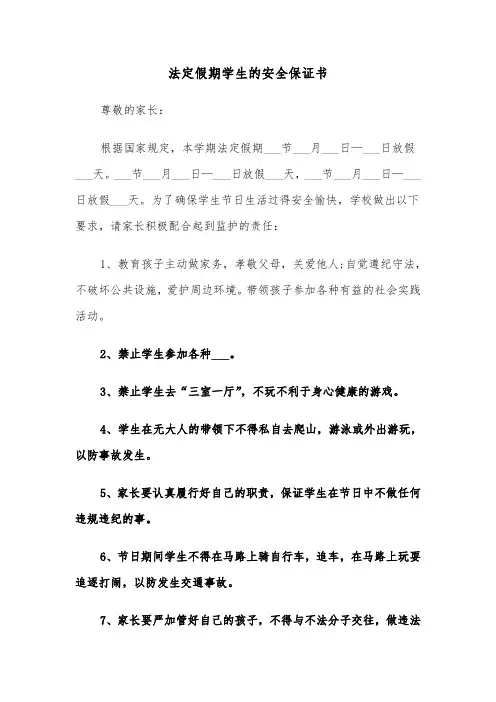 法定假期学生的安全保证书（2篇）