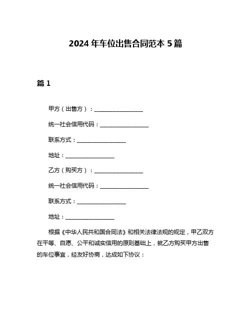 2024年车位出售合同范本5篇