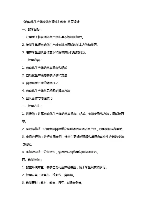 《自动化生产线安装与调试》教案 首页设计