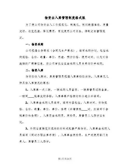 物资出入库管理制度格式版(五篇)