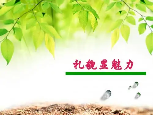 礼貌显魅力我