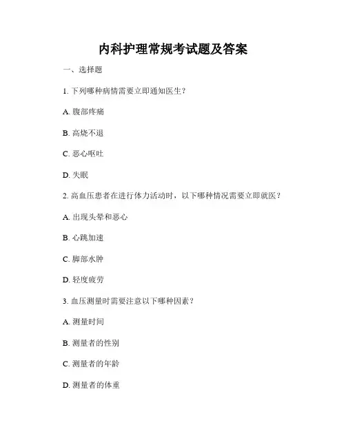 内科护理常规考试题及答案