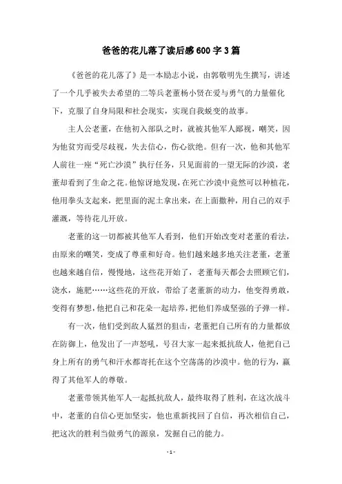 爸爸的花儿落了读后感600字3篇