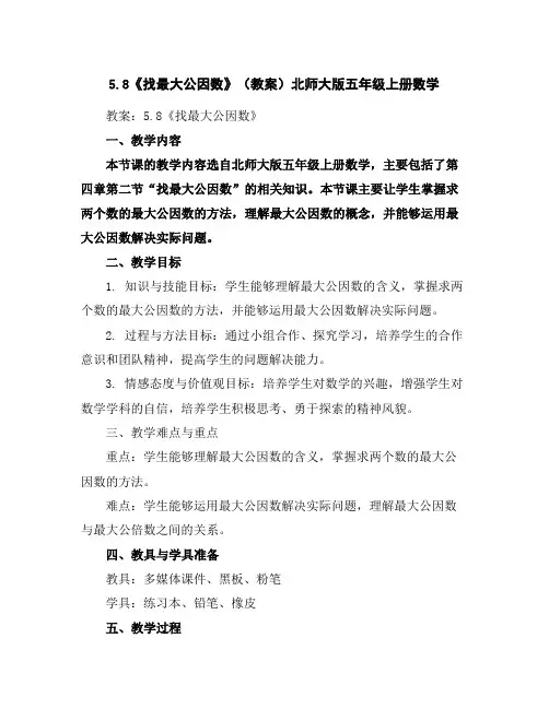 5.8《找最大公因数》(教案)北师大版五年级上册数学