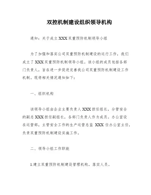 双控机制建设组织领导机构