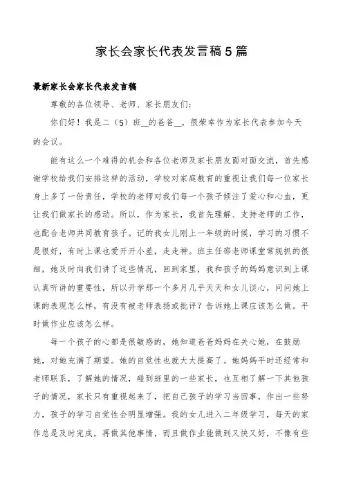 家长会家长代表发言稿5篇