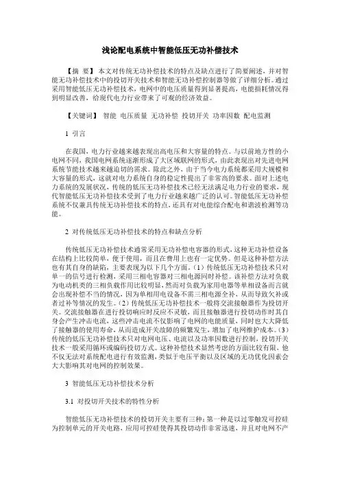 浅论配电系统中智能低压无功补偿技术