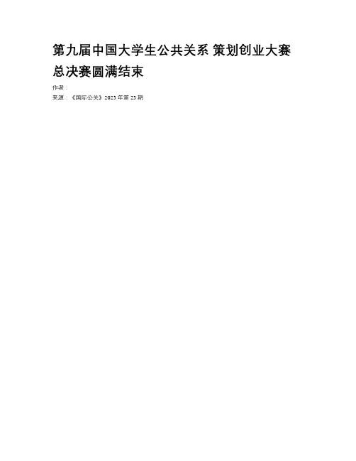 第九届中国大学生公共关系 策划创业大赛总决赛圆满结束