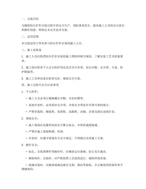 阳台栏杆安装工安全技术交底模板