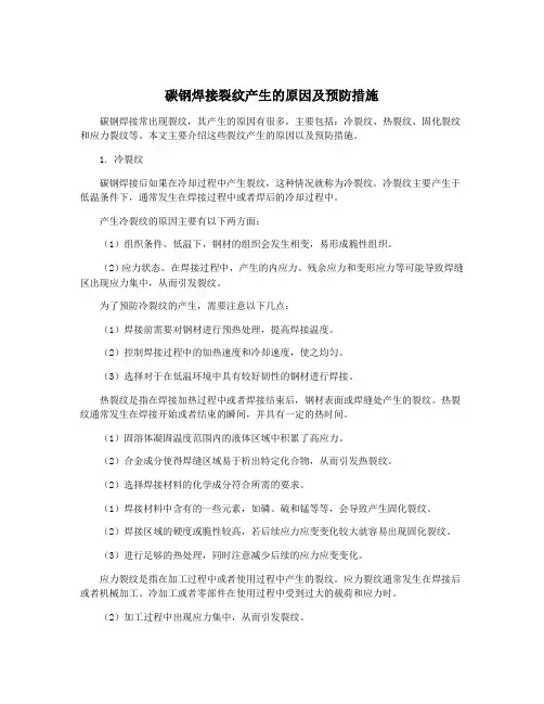 碳钢焊接裂纹产生的原因及预防措施