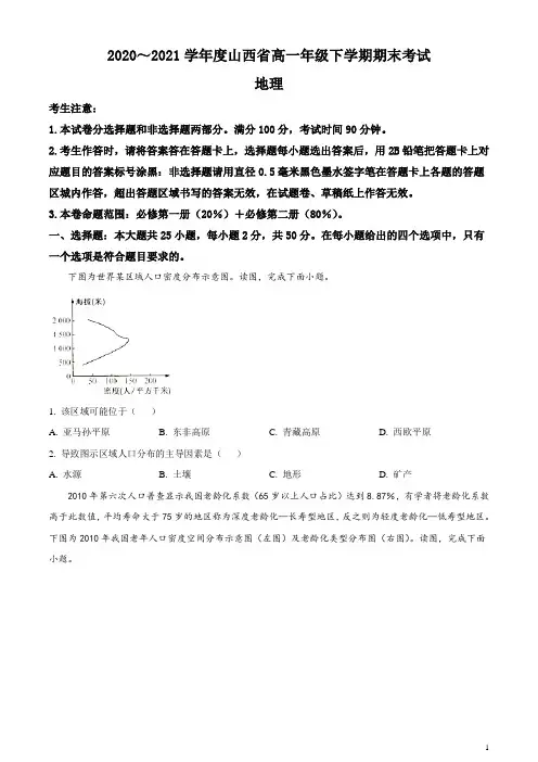 山西省2020-2021学年高一下学期期末考试地理试题含答案